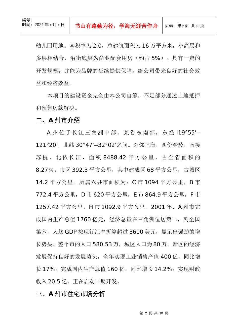 第一章案例房地产项目可行性研究_第2页