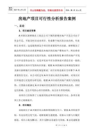 第一章案例房地产项目可行性研究