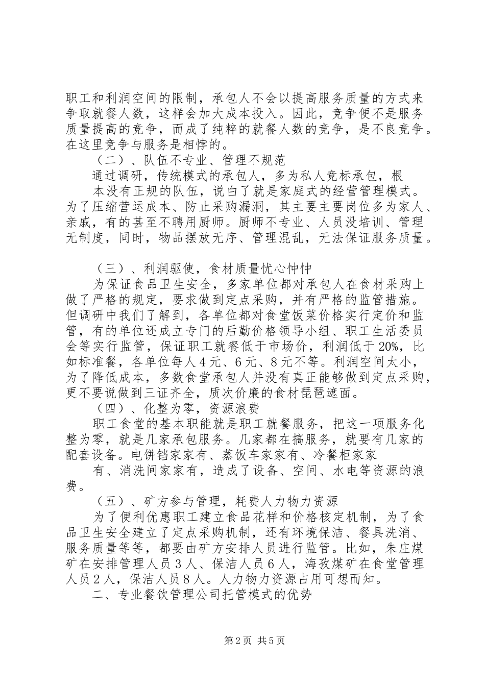 [正文]职工食堂调研报告_第2页