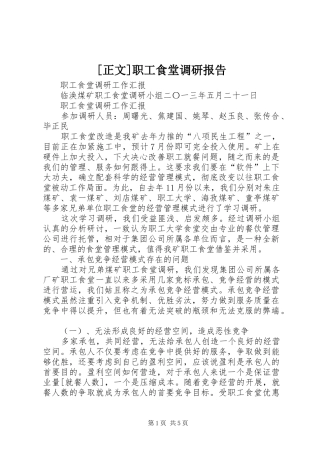 [正文]职工食堂调研报告