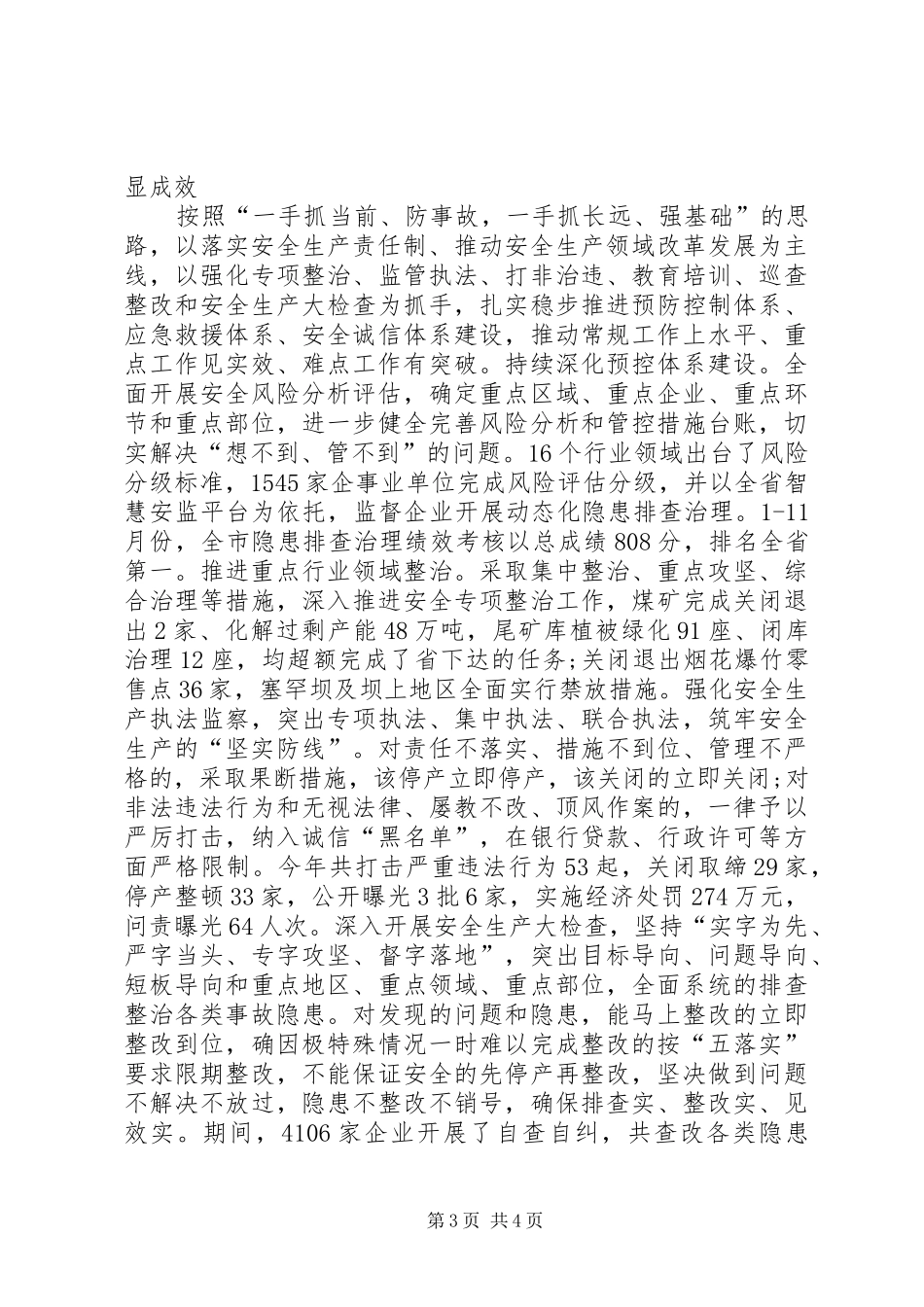 XX年市委书记安全生产工作履职报告_第3页