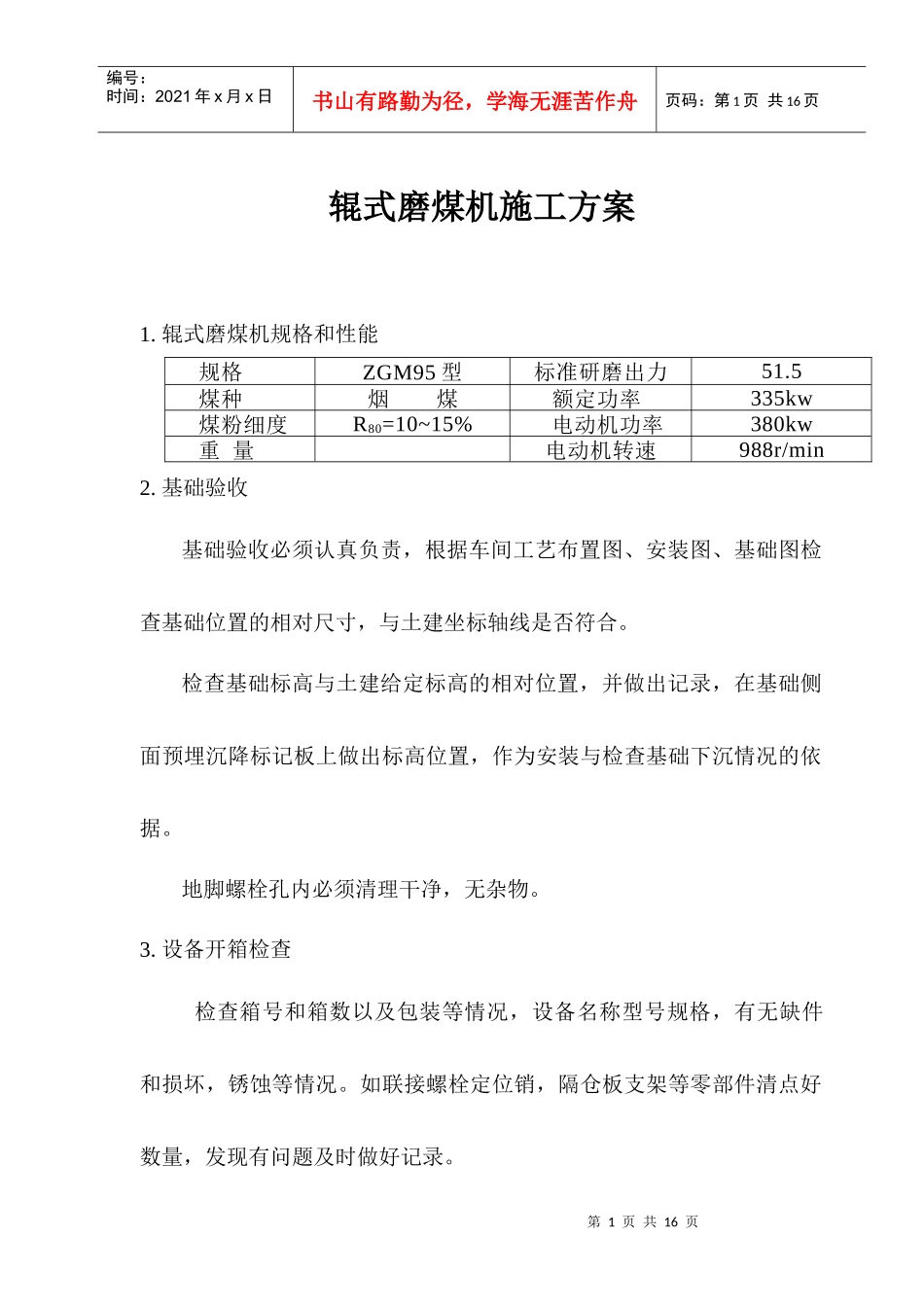 磨煤机施工方案_第1页