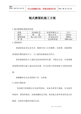 磨煤机施工方案