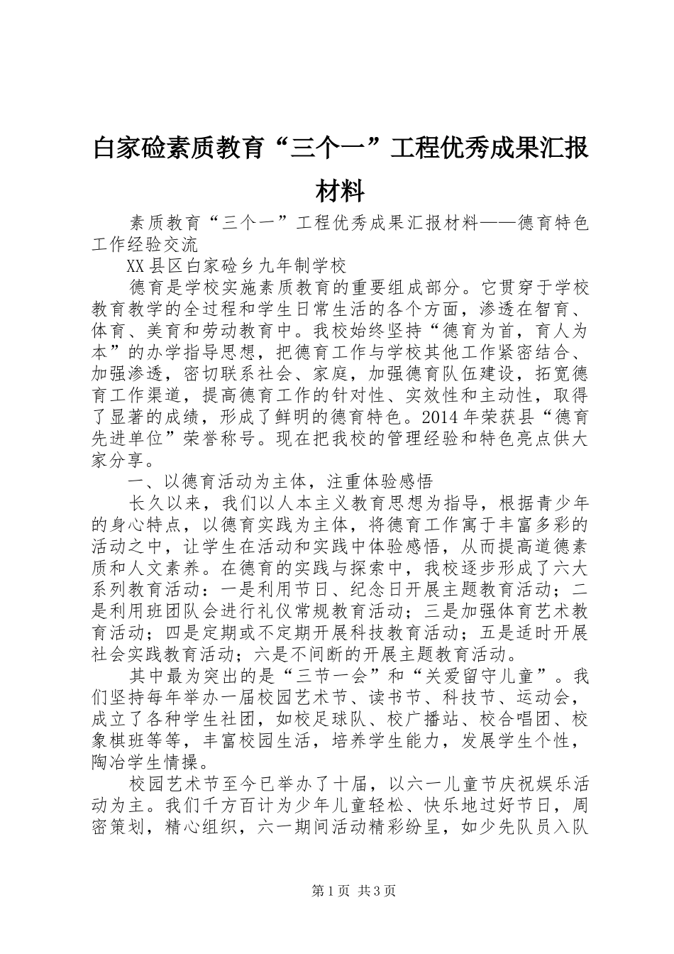 白家硷素质教育“三个一”工程优秀成果汇报材料_第1页