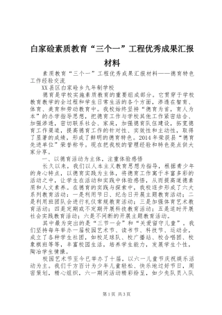 白家硷素质教育“三个一”工程优秀成果汇报材料