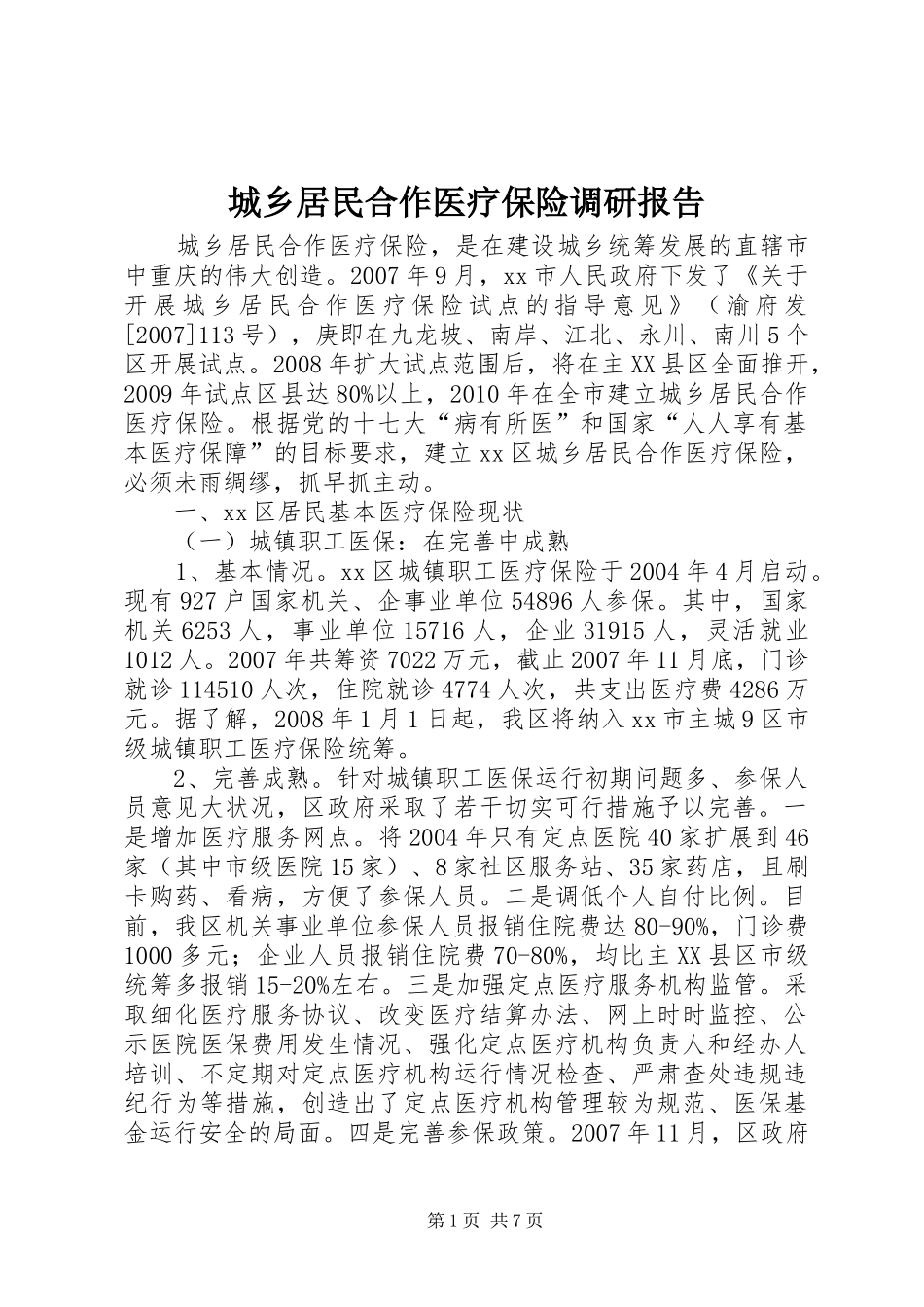 城乡居民合作医疗保险调研报告_第1页