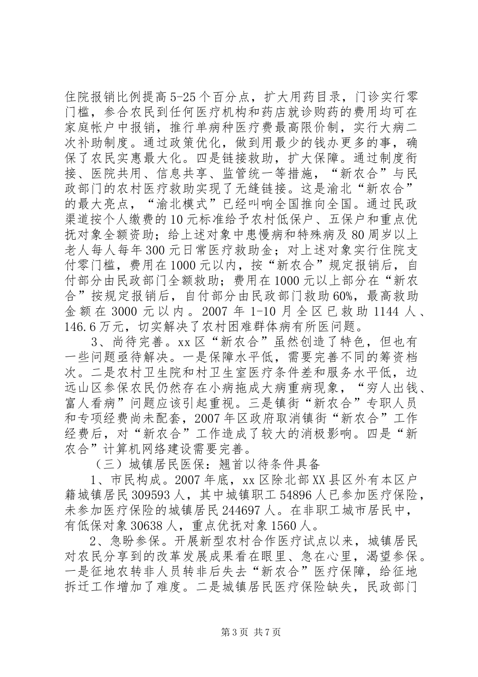 城乡居民合作医疗保险调研报告_第3页