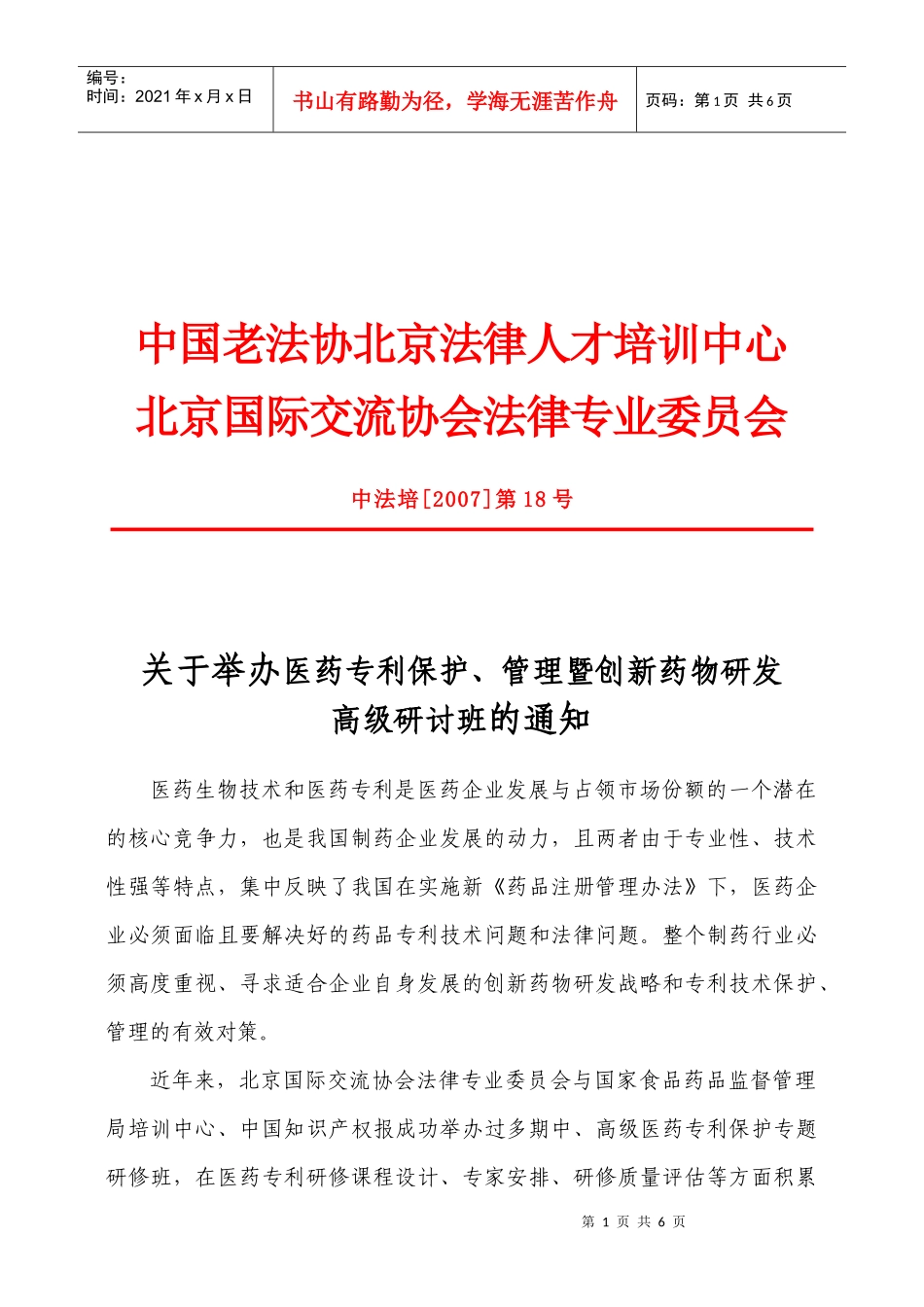 药品专利与知识产权保护_第1页
