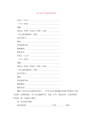 关于房产买卖协议书范本