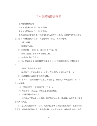 个人住房装修合同书