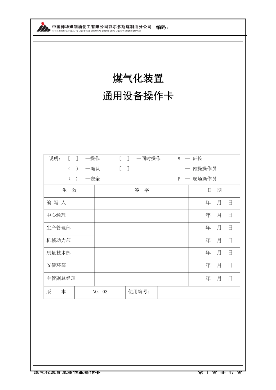 鄂尔多斯煤制油分公司气化装置通用设备操作卡_第1页