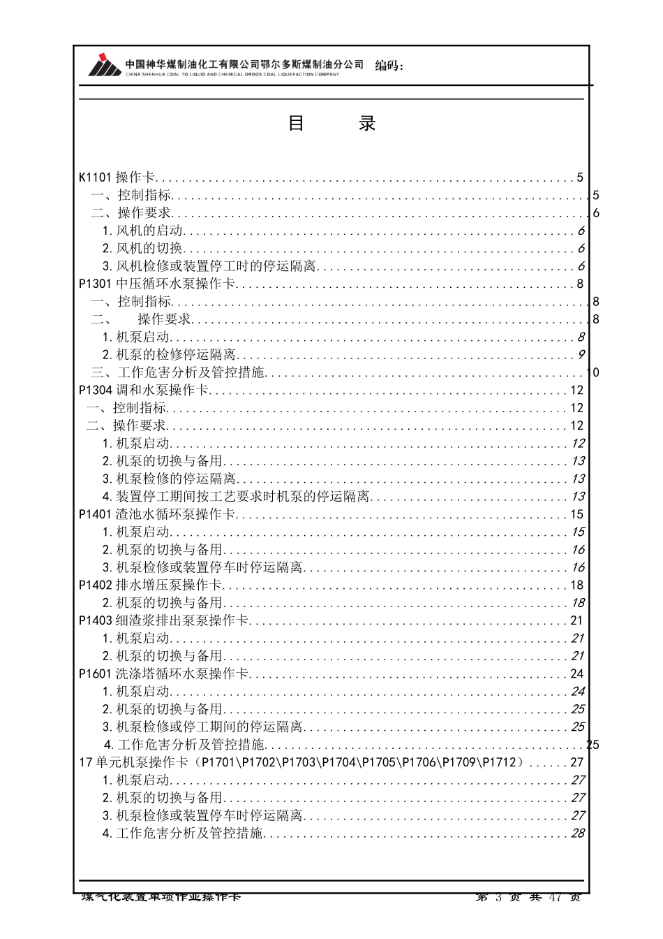 鄂尔多斯煤制油分公司气化装置通用设备操作卡_第3页