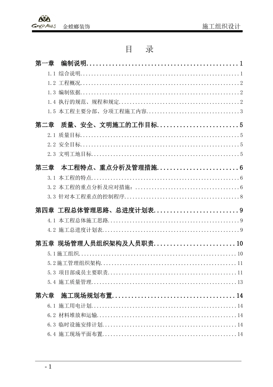 高层精装修住宅公寓_施工组织设计_第1页