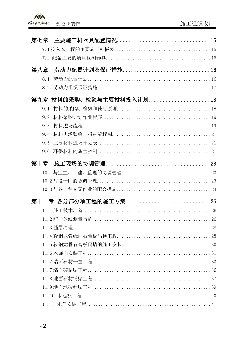 高层精装修住宅公寓_施工组织设计_第2页