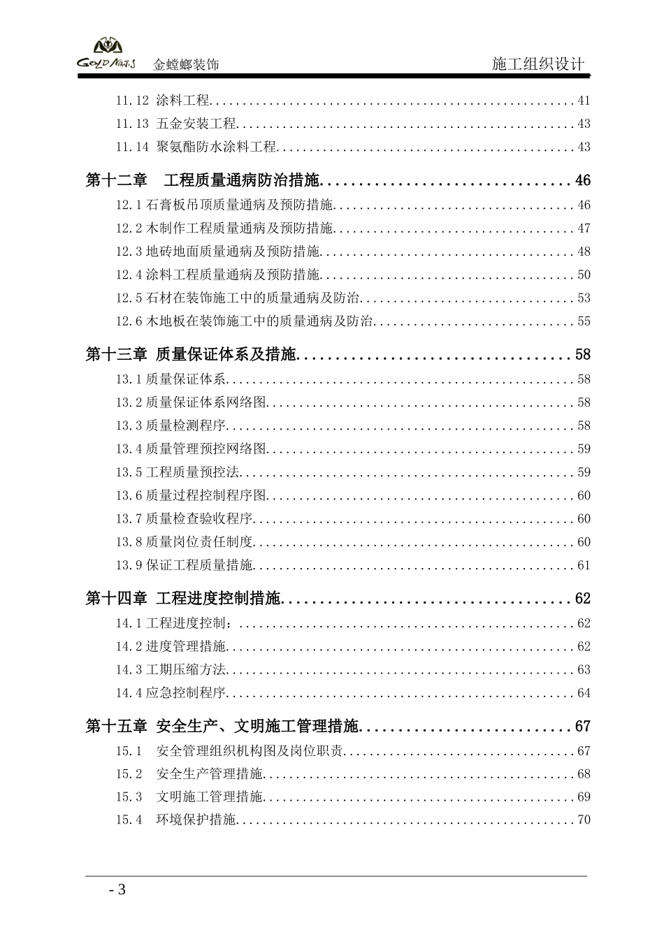 高层精装修住宅公寓_施工组织设计_第3页