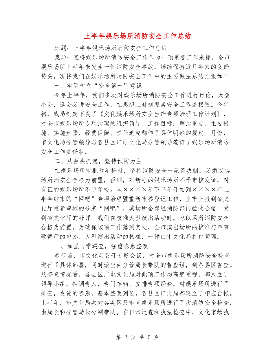上半年娱乐场所消防安全工作总结【最新版】_第2页