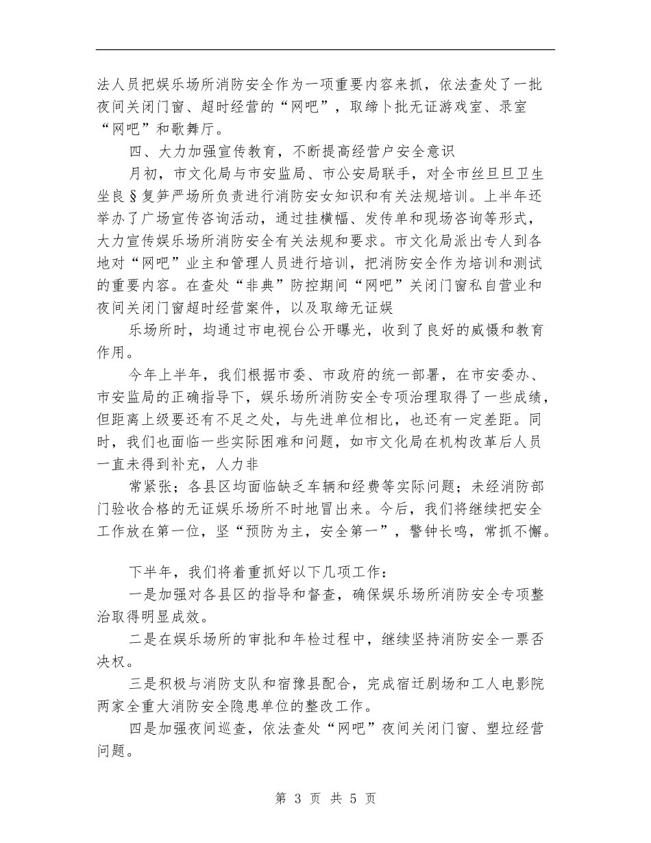 上半年娱乐场所消防安全工作总结【最新版】_第3页