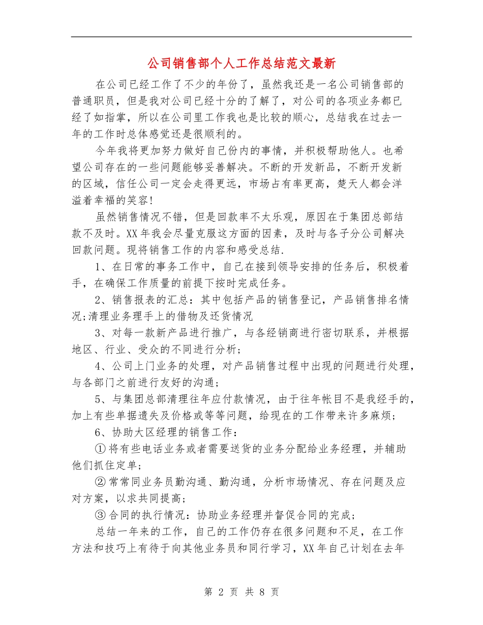 公司销售部个人工作总结范文最新_第2页