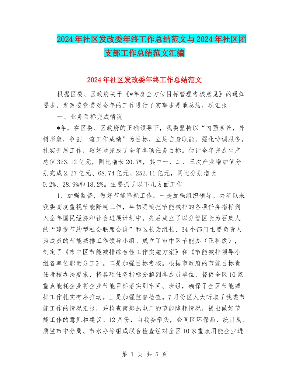 2024年社区发改委年终工作总结范文与2024年社区团支部工作总结范文汇编_第1页