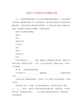 房地产买卖居间合同模板3篇