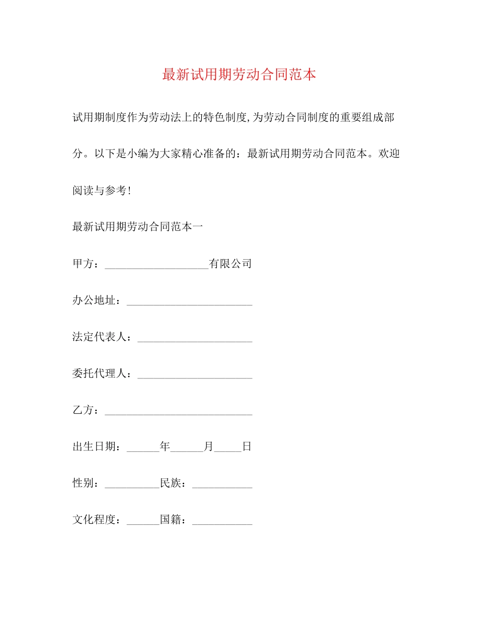 试用期劳动合同范本2)2_第1页
