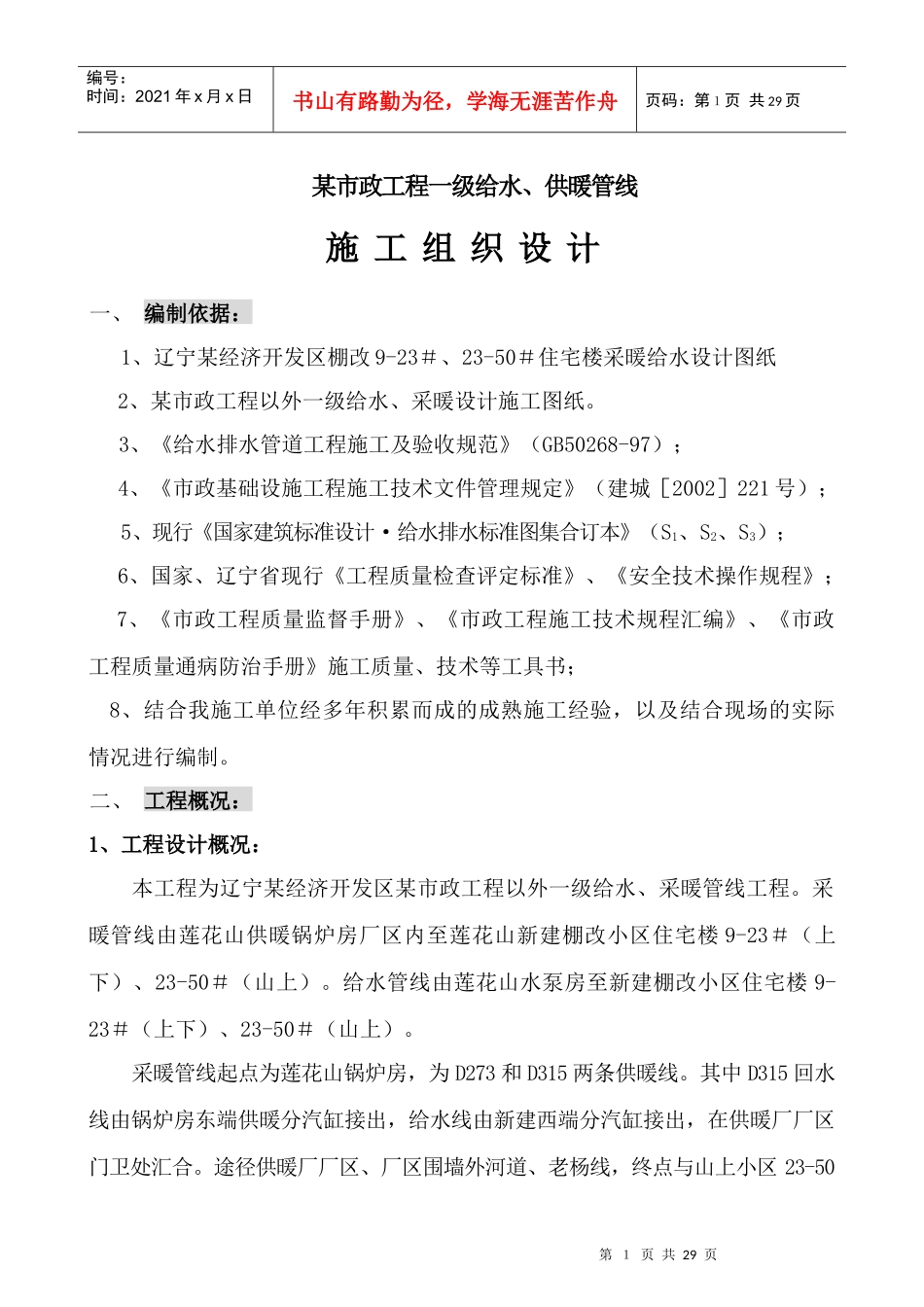 辽宁某市政一级给水、采暖主管线施工方案_第1页