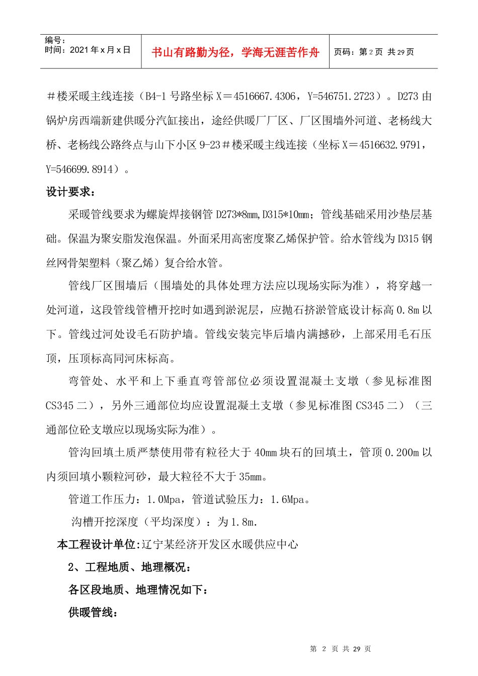 辽宁某市政一级给水、采暖主管线施工方案_第2页
