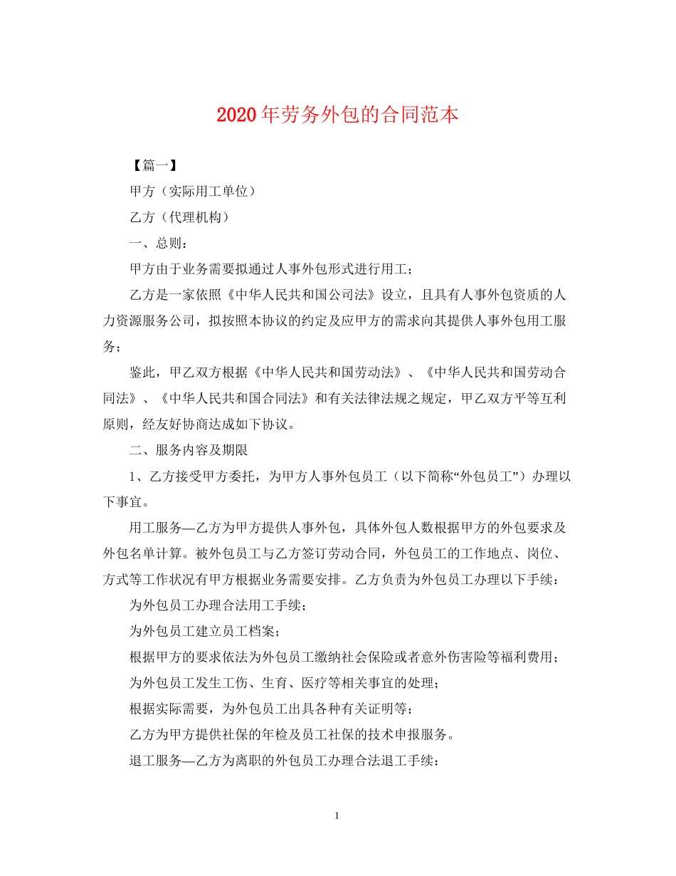 年劳务外包的合同范本_第1页