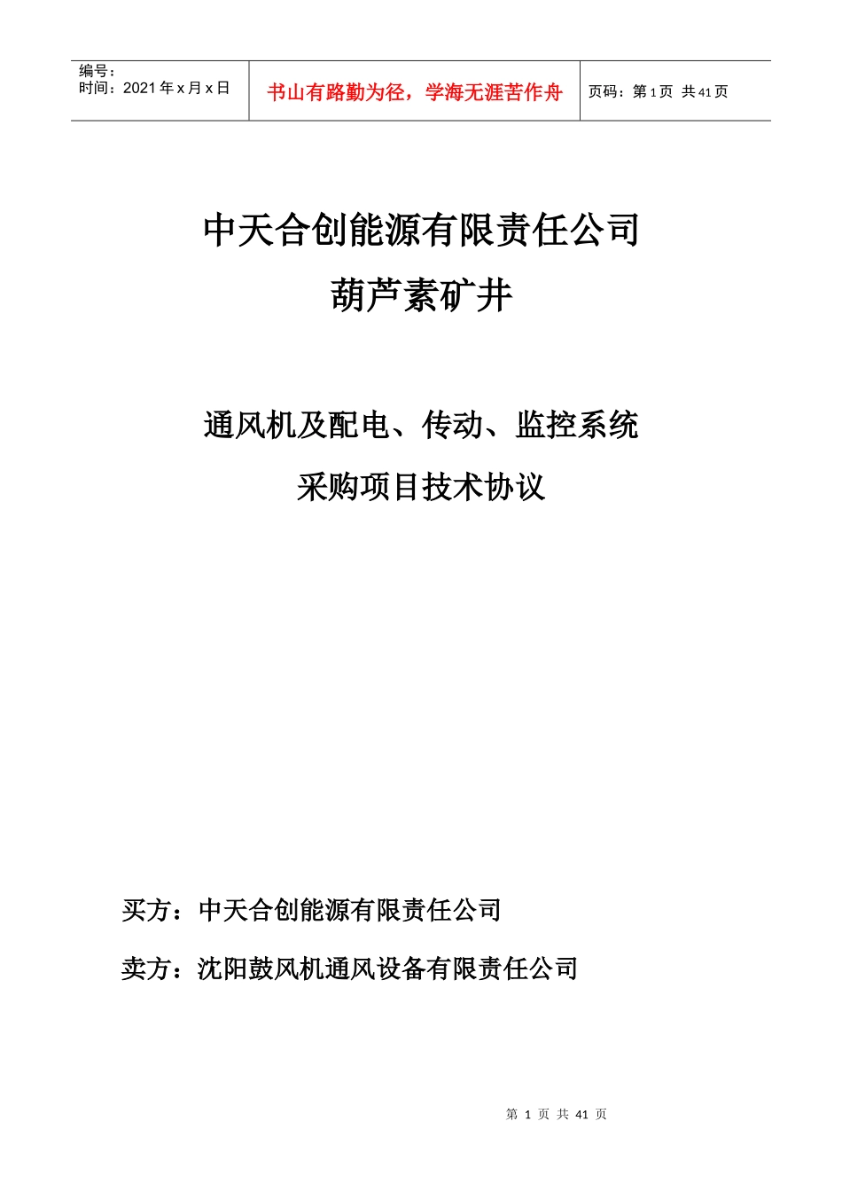 葫芦素矿井技术协议(沈鼓1)_第1页