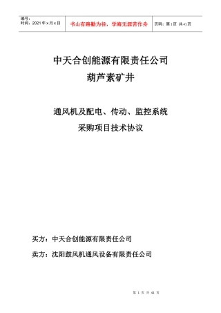 葫芦素矿井技术协议(沈鼓1)