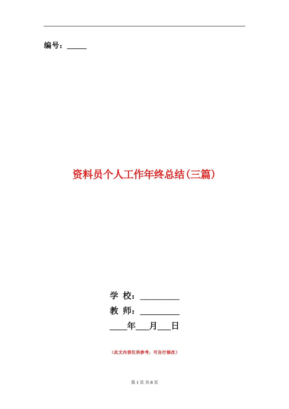 资料员个人工作年终总结_第1页