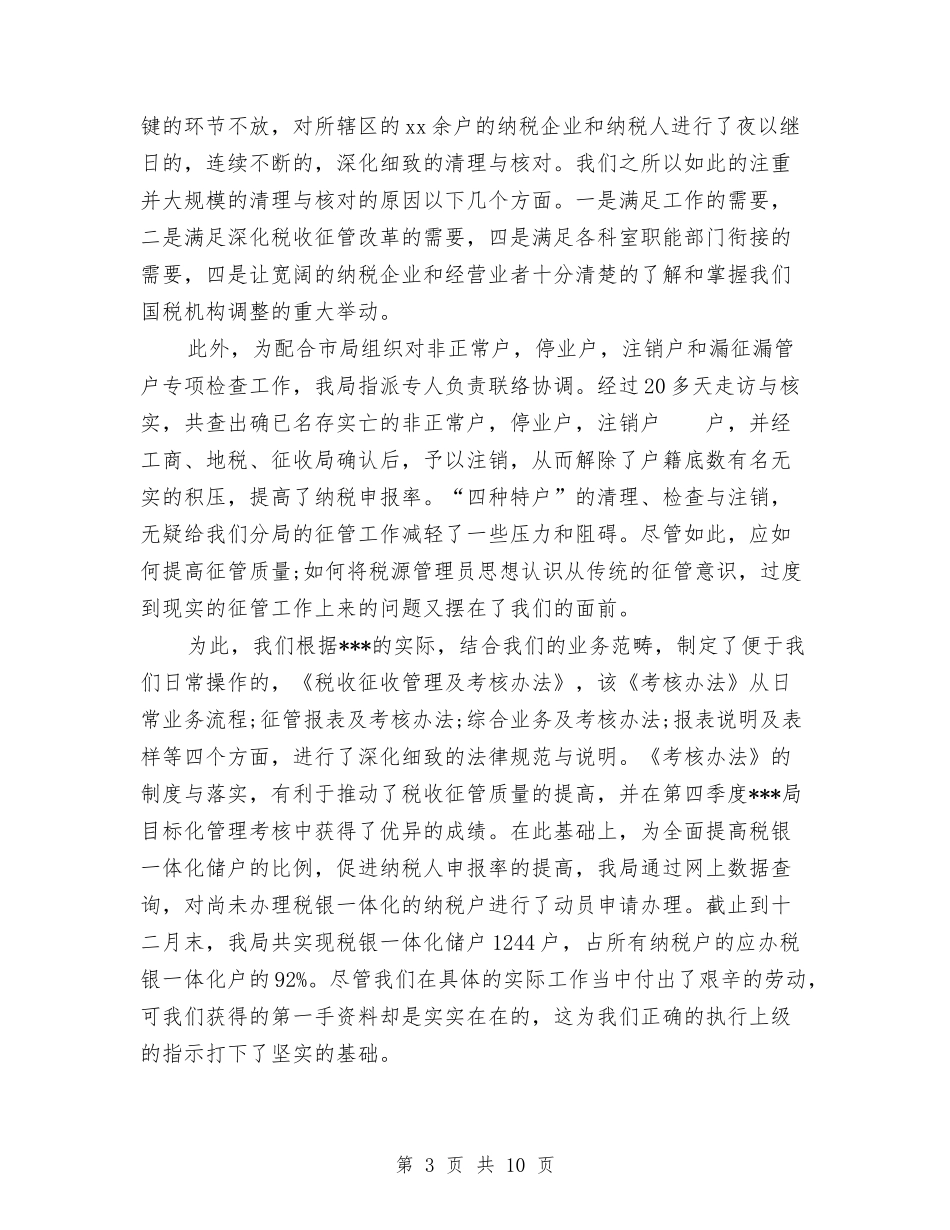 2024年税务年终总结与2024年税务所上半年工作总结汇编_第3页