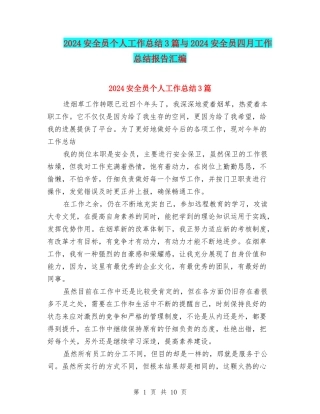 2024安全员个人工作总结3篇与2024安全员四月工作总结报告汇编