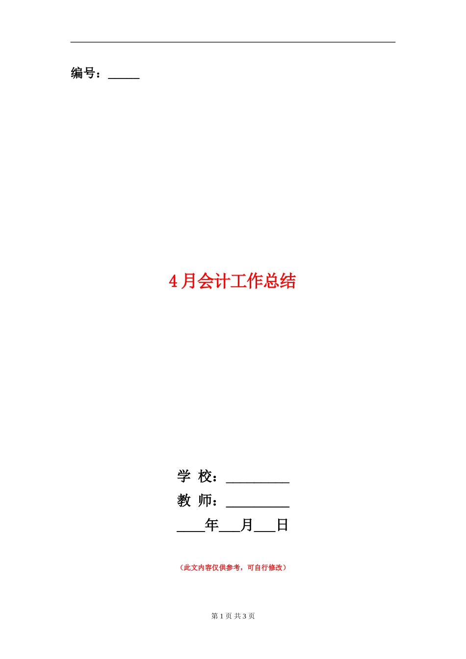 4月会计工作总结_第1页