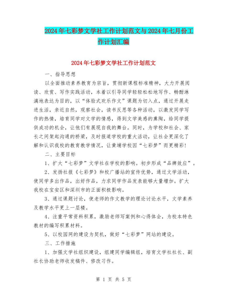2024年七彩梦文学社工作计划范文与2024年七月份工作计划汇编_第1页