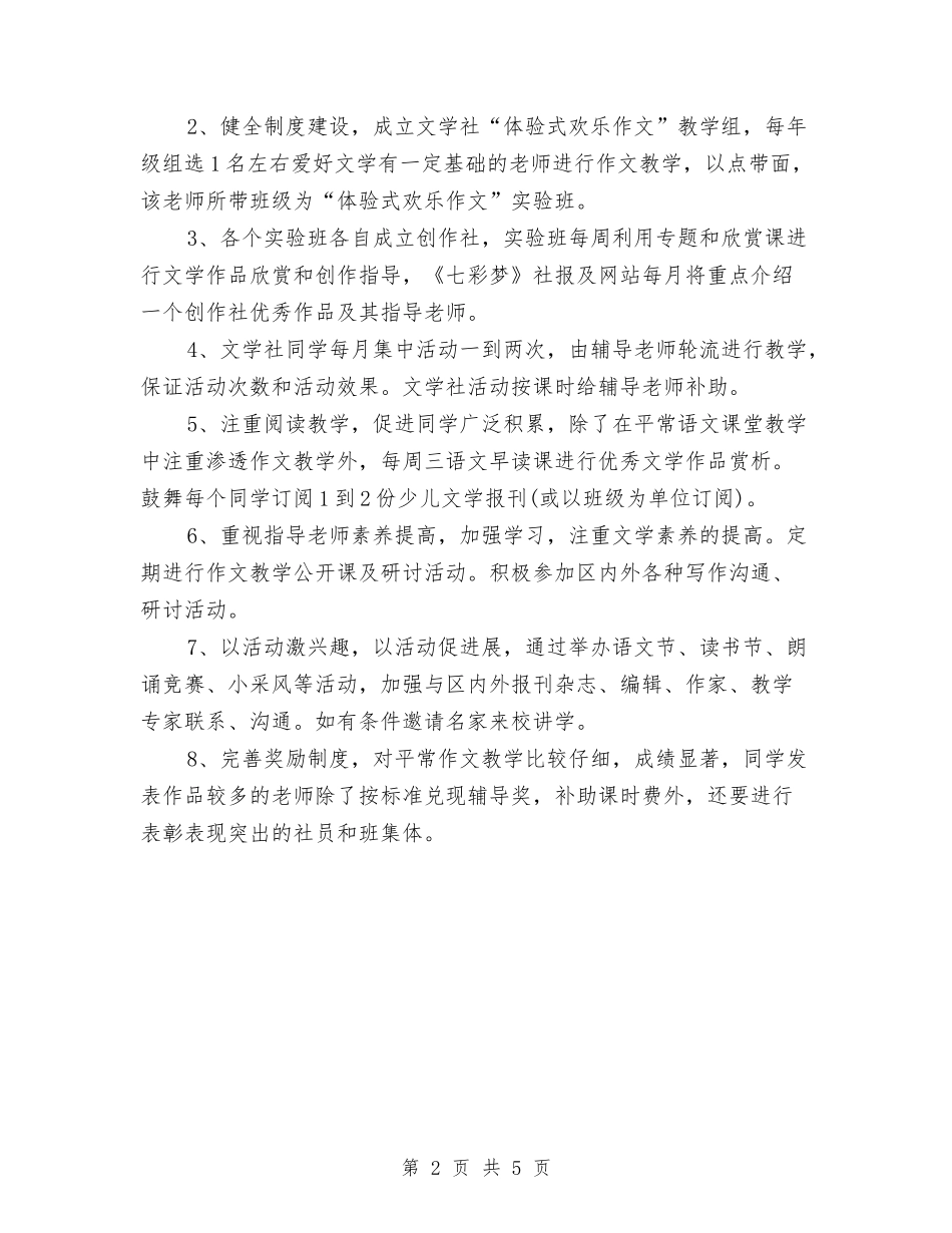 2024年七彩梦文学社工作计划范文与2024年七月份工作计划汇编_第2页