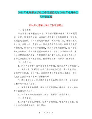 2024年七彩梦文学社工作计划范文与2024年七月份工作计划汇编