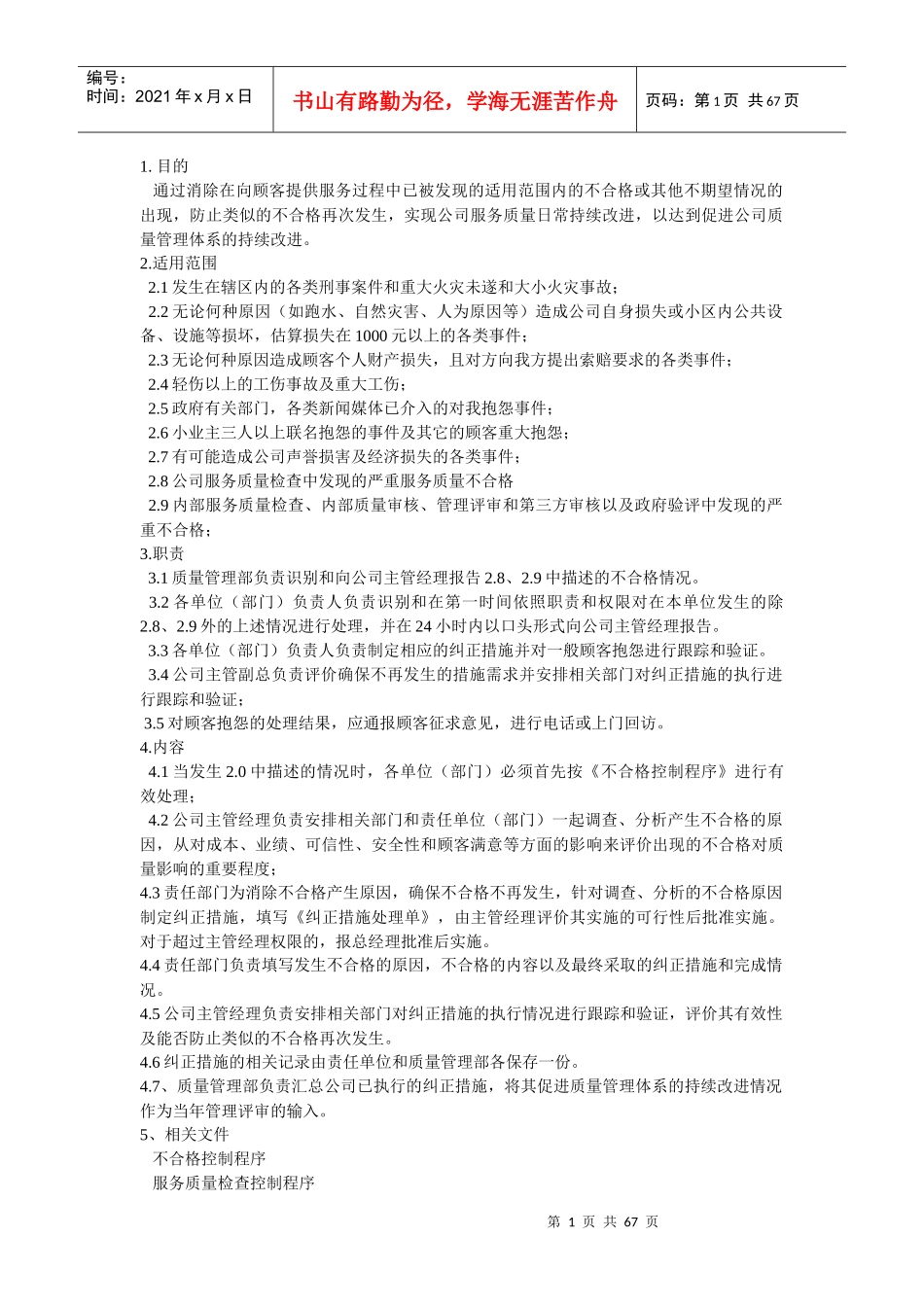 金地物业控制手册-65页_第1页