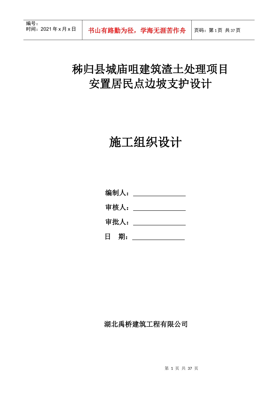 边坡防护工程施工组织设计_第1页