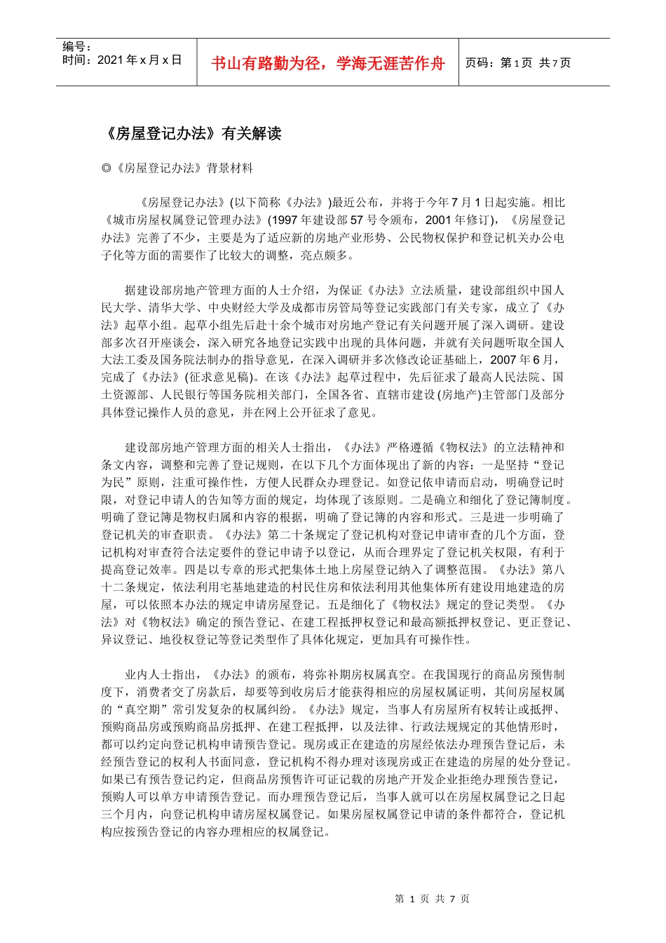 ：《房屋登记办法》有关解读_第1页