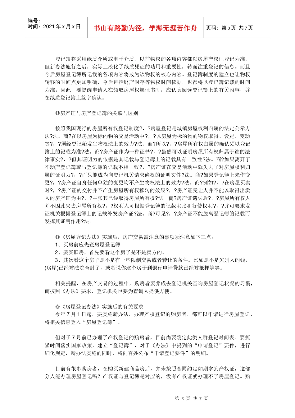 ：《房屋登记办法》有关解读_第3页