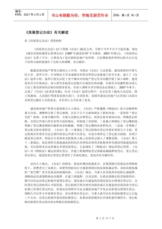 ：《房屋登记办法》有关解读