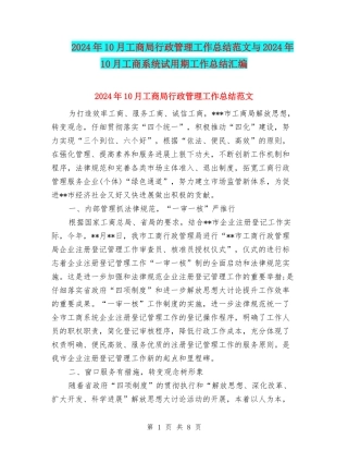 2024年10月工商局行政管理工作总结范文与2024年10月工商系统试用期工作总结汇编