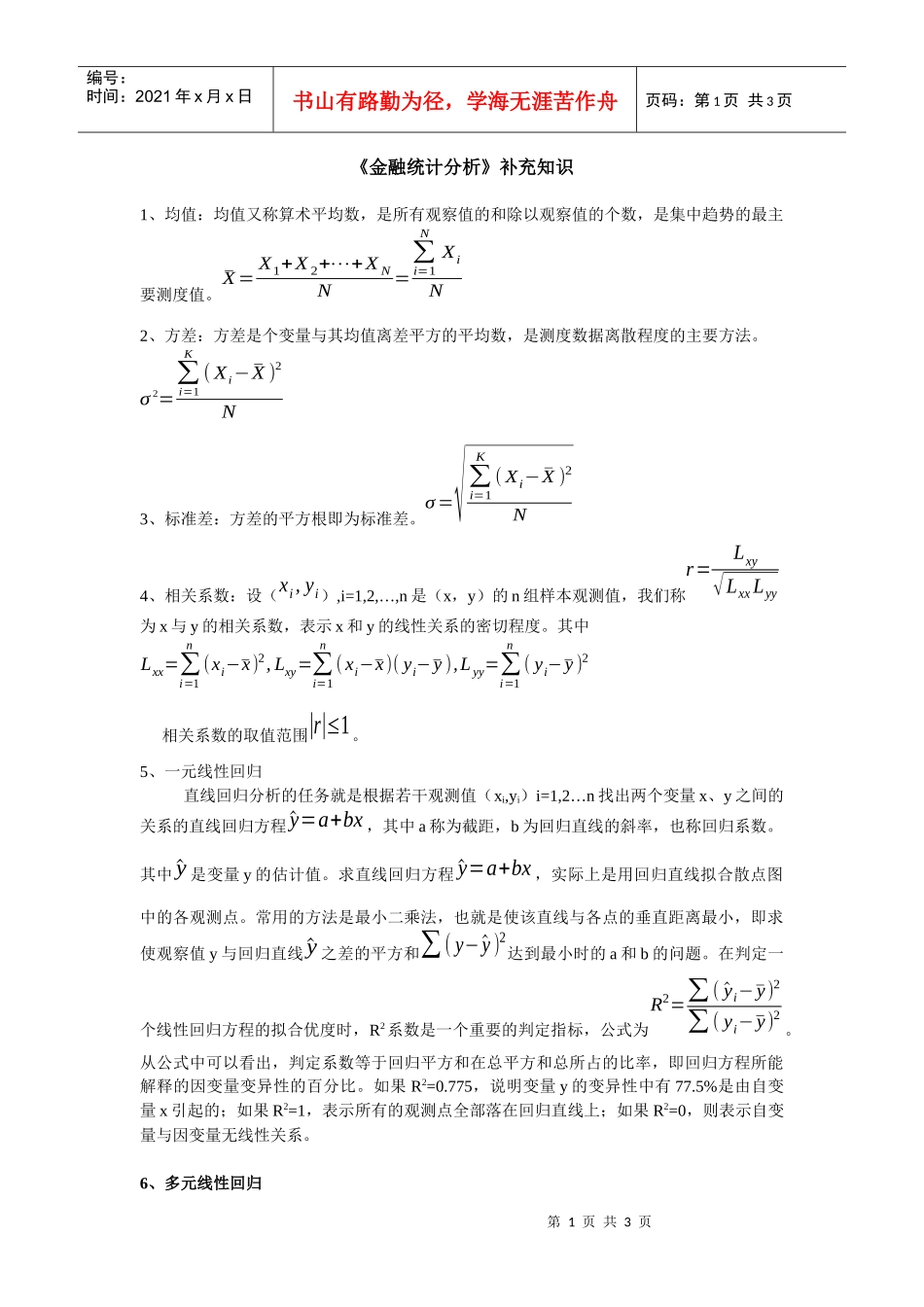 金融统计分析补充知识_第1页
