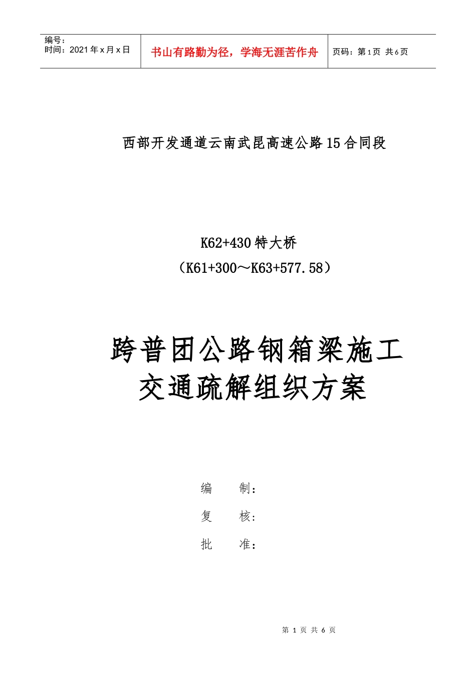 跨普团公路钢箱梁交通疏解方案_第1页