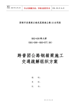 跨普团公路钢箱梁交通疏解方案