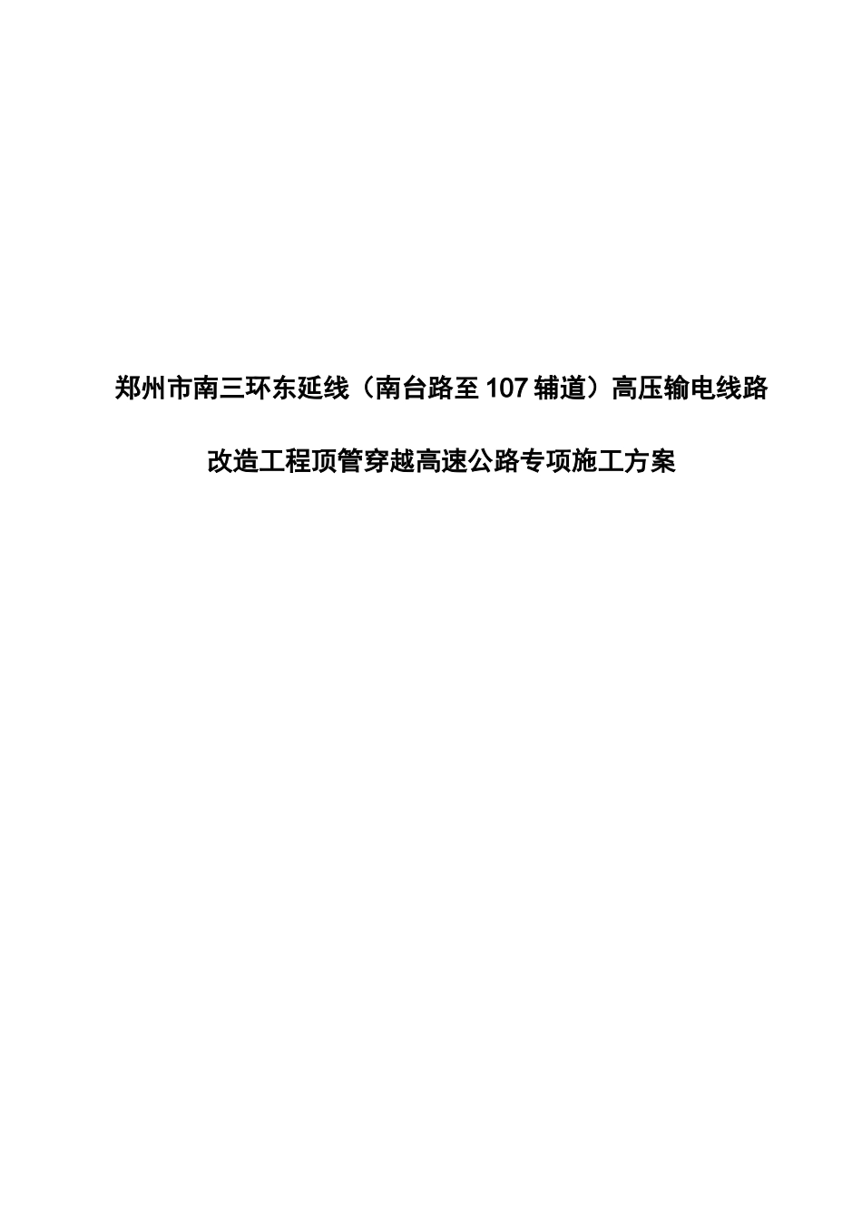 高压输电线路改造工程顶管穿越高速公路专项施工方案培训资料_第1页