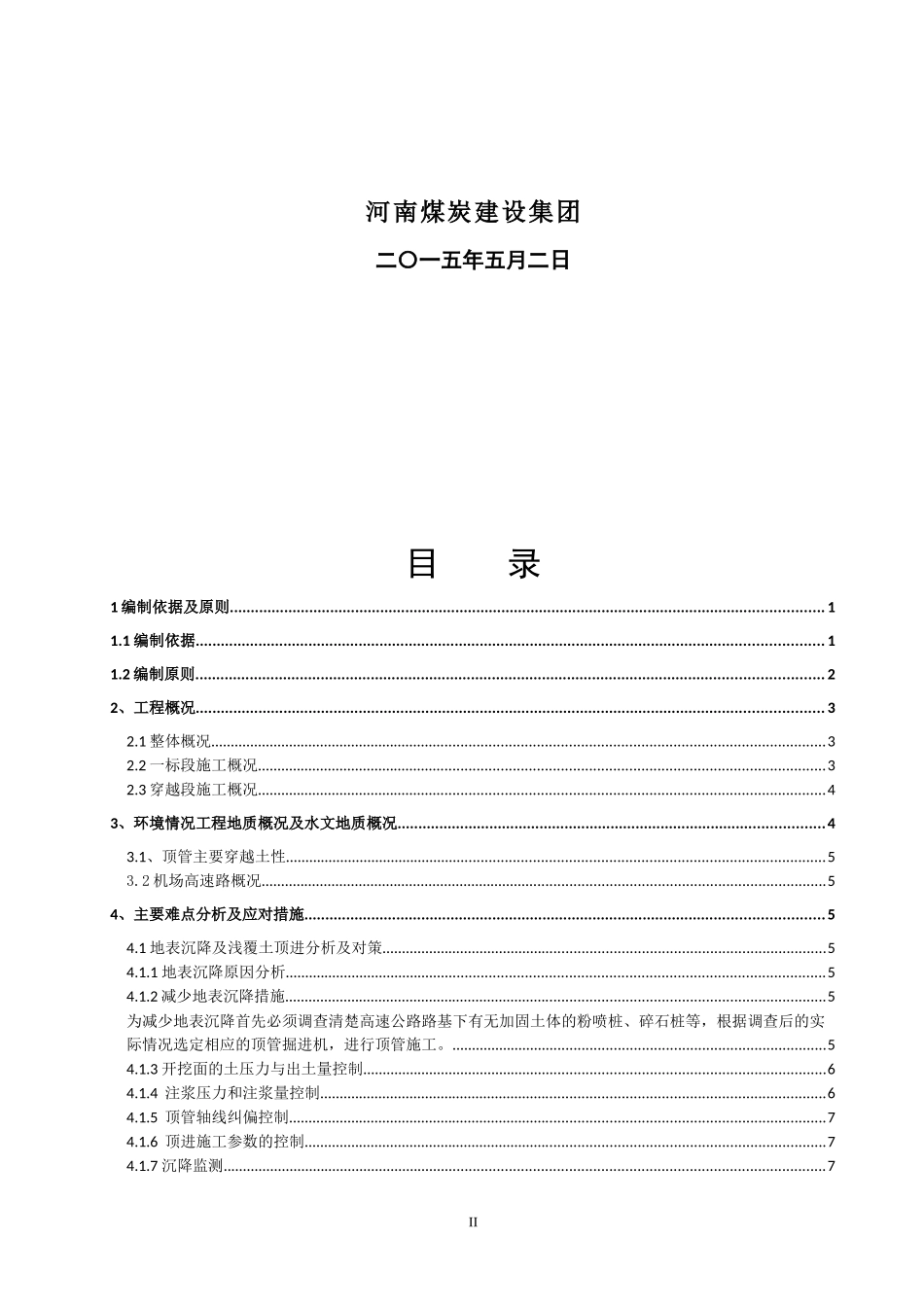 高压输电线路改造工程顶管穿越高速公路专项施工方案培训资料_第2页