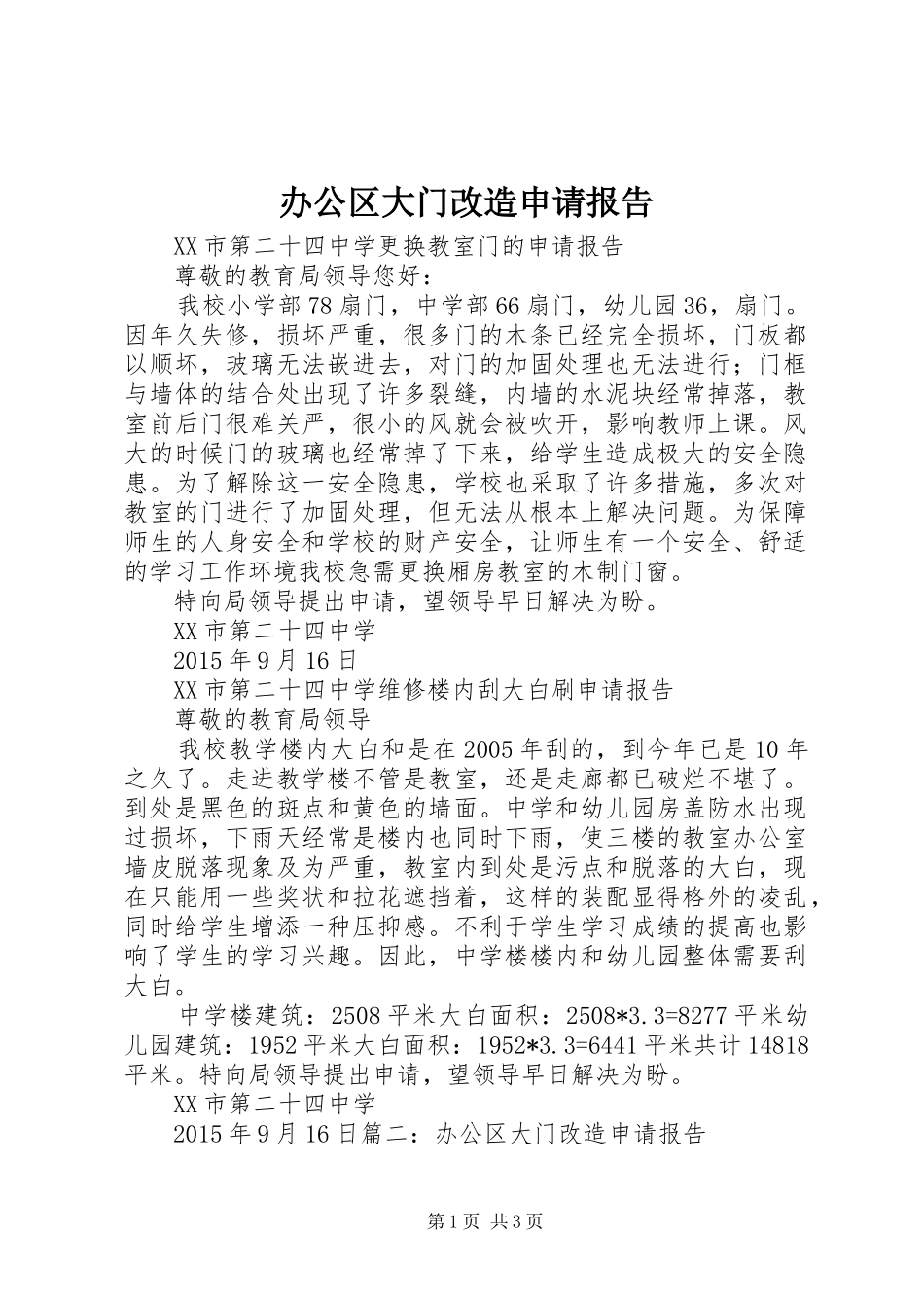 办公区大门改造申请报告_第1页