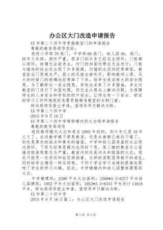 办公区大门改造申请报告